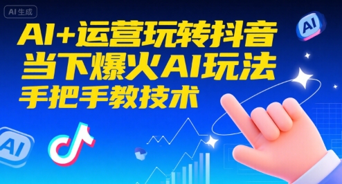 AI+运营玩转抖音，当下爆火AI玩法，手把手教技术-源创极客