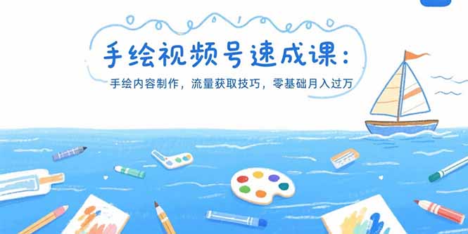 手绘视频号速成课：手绘内容制作，流量获取技巧，零基础月入过万-源创极客