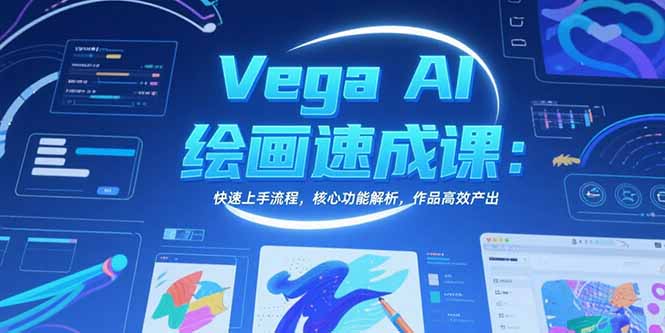 Vega AI绘画速成课：快速上手流程，核心功能解析，作品高效产出-源创极客