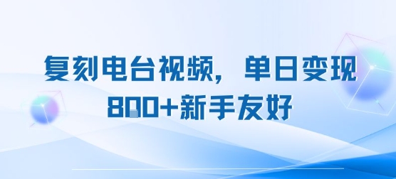 复刻电台视频，单日变现8张+新手友好，长期可做-源创极客
