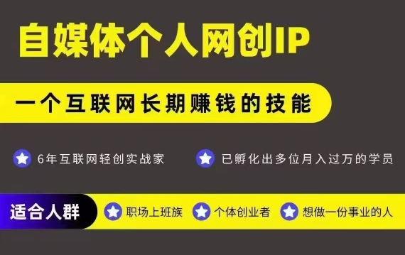 网创类公众号项目，自媒体个人网创IP，强IP强变现，操作一辈子-源创极客