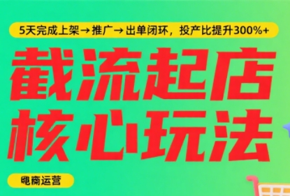 淘宝截流快速起店玩法，掌握暴力快速起店的流程-源创极客