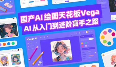 国产AI绘图天花板 Vega AI从入门到进阶高手之路-源创极客