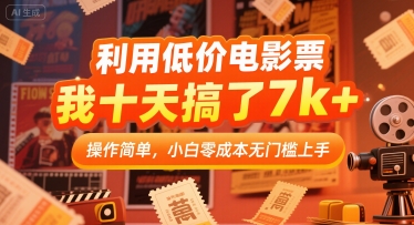 利用低价电影票，我十天搞了7k+，操作简单，小白零成本无门槛上手【揭秘】-源创极客