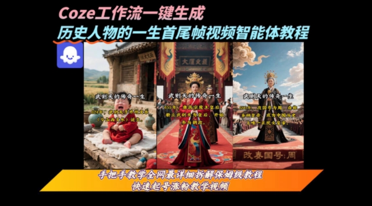 coze工作流一键生成“历史人物的一生首尾帧一镜到底的高赞高播放量视频”保姆级拆解教程-源创极客