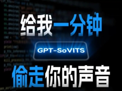 AI声音克隆，给我一分钟偷走你的声音(GPT-SoVITS)-源创极客