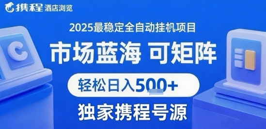 携程浏览全自动挂G项目 附号源可矩阵 轻松日入5张+【揭秘】-源创极客