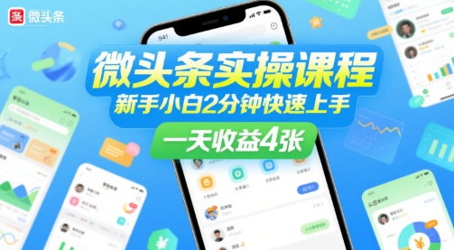 微头条实操课程，新手小白2分钟快速上手，一天收益4张-源创极客