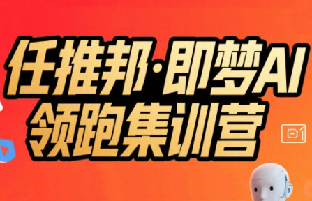 任推邦·即梦AI领跑集训营-源创极客