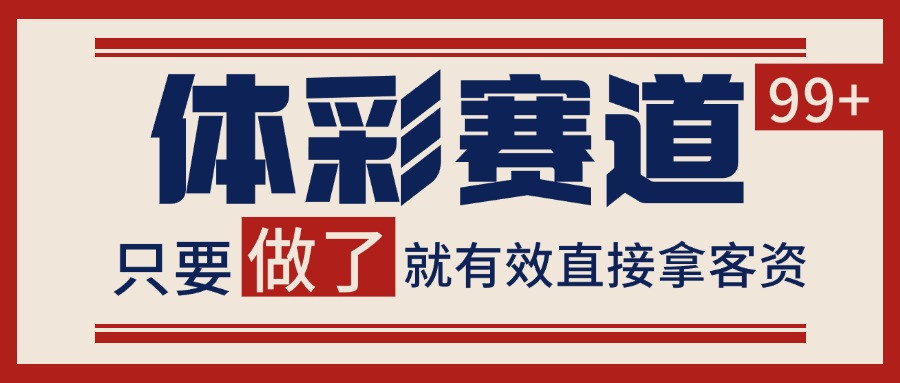 体彩赛道获客SOP 自热矩阵精准拓客 日引99+-源创极客