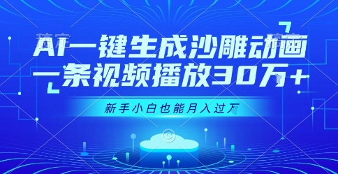 AI一键生成沙雕动画，一条视频播放30W+，零基础新手小白也能月入过1W+【揭秘】-源创极客