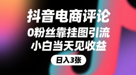 抖音电商评论，0粉丝靠挂图引流，被动挣抖音搜索佣金，小白当天见收益，还能躺挣下级评论增量收益-源创极客