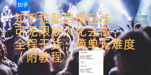 知乎拉新自撸玩法，可无限放大化去做，全程干货，简单无难度(附教程)-源创极客
