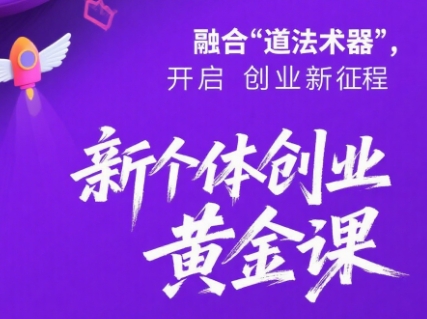 新个体创业黄金课：道法术器四维抢占2025红利-源创极客