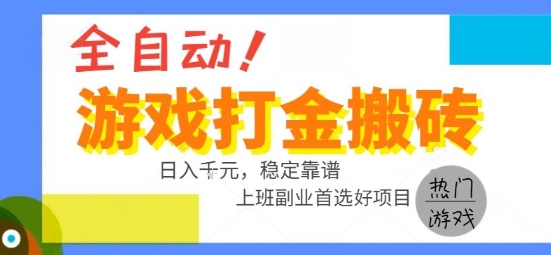 全自动游戏搬砖副业好项目，日入1k＋，长期稳定，操作简单有手就行【揭秘】-源创极客