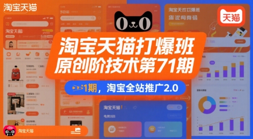 淘宝天猫打爆班原创高阶技术第71期，淘宝全站推广2.0-源创极客
