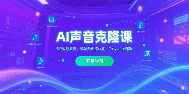 AI声音克隆课‌，3秒极速复刻，模型预训练优化，Cosyvoice部署-源创极客