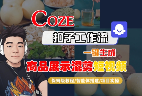Coze扣子工作流一键生成商品展示混剪短视频，保姆级教程-智能体搭建-项目实操-源创极客