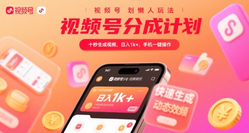 视频号分成计划懒人玩法，十秒生成视频，日入1k+，手机一键操作【揭秘】-源创极客