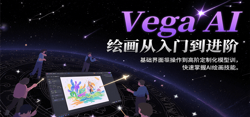 Vega AI绘画从入门到进阶，基础界面操作到高阶定制化模型训，快速掌握AI绘画技能-源创极客