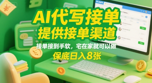 AI代写接单，提供接单渠道，接单接到手软，宅在家就可以做，保底日入8张【揭秘】-源创极客