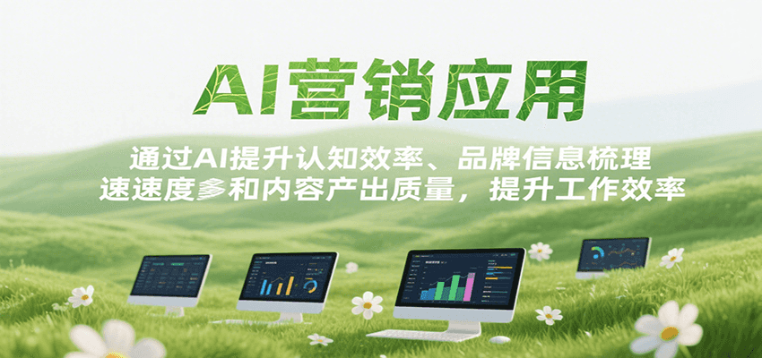 AI营销应用，提升认知效率、品牌信息梳理速度和内容产出质量，提升工作效率-源创极客