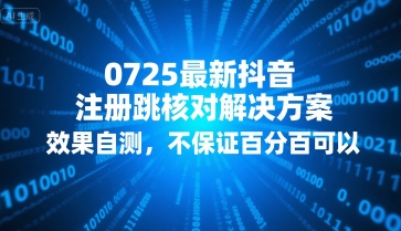 0725最新抖音注册跳核对解决方案，效果自测，不保证百分百可以-源创极客