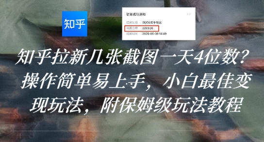 知乎拉新几张截图一天4位数？操作简单易上手，小白最佳变现玩法，附保姆级玩法教程-源创极客