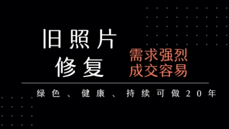 老照片修复项目，一单挣个29，长期稳定，月入5k-1w-源创极客