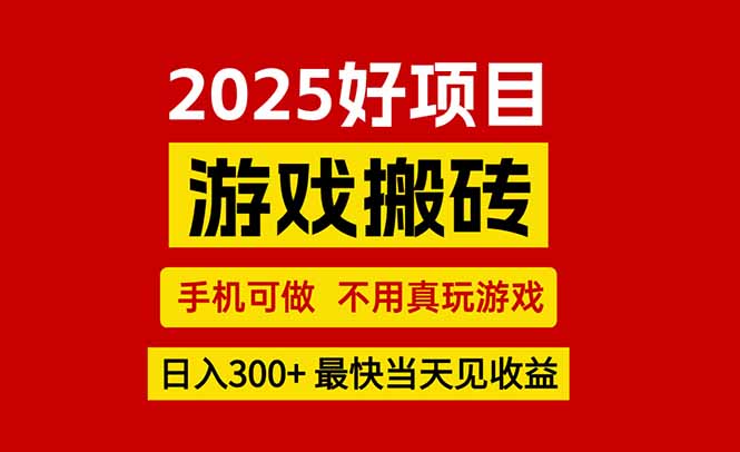 游戏搬砖，手机可做，不用真玩游戏，最快当天见收益，副业创业网创兼职-源创极客