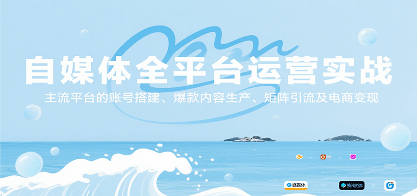 自媒体全平台运营实战，主流平台的账号搭建、爆款内容生产、矩阵引流及电商变现-源创极客