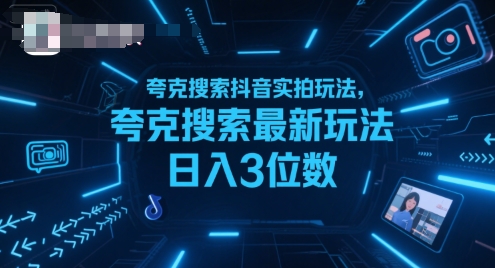 夸克搜索抖音实拍玩法，夸克搜索最新玩法日入3位数-源创极客