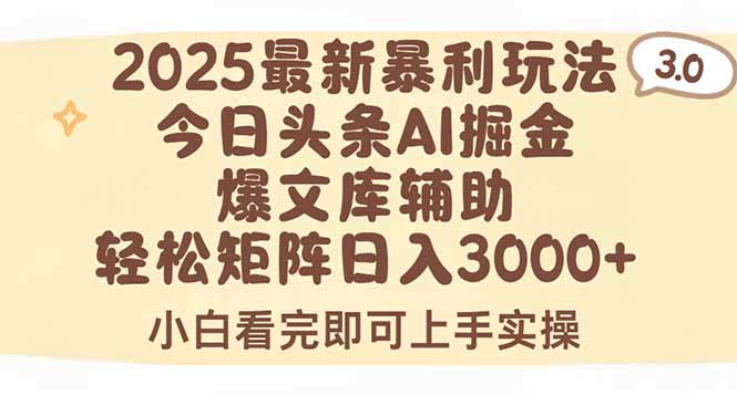 2025年今日头条最新暴利玩法3.0，一键生成爆款，轻松实现矩阵日入3000+-源创极客