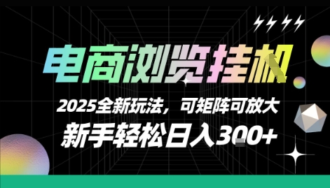 电商浏览挂G，2025全新玩法，新手轻松日入3张+可矩阵可放大【揭秘】-源创极客