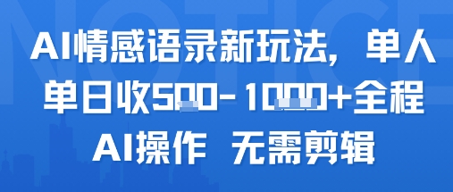 AI情感语录新玩法，单人单日收5张+全程AI操作 无需剪辑-源创极客