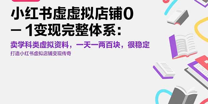 小红书虚拟店铺0-1变现完整体系：卖学科类虚拟资料，一天一两百块，很稳定-源创极客