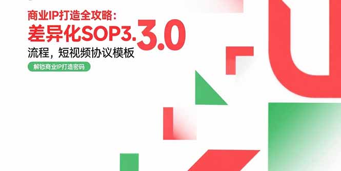 商业IP打造全攻略：差异化SOP3.0流程，短视频协议模板，婚恋项目实战案例-源创极客