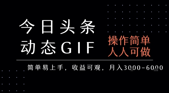 今日头条发布动态表情包，简单易上手，人人可做，月收益3-6k-源创极客