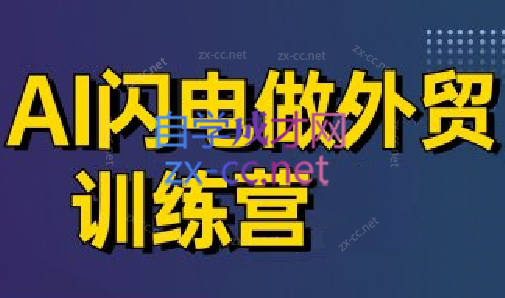 大卫·AI闪电做外贸训练营(更新7月)-源创极客
