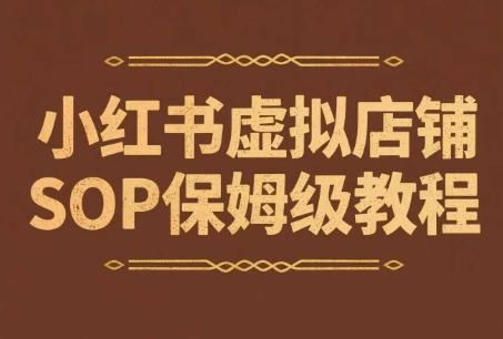 小红书虚拟店铺SOP保姆级教程，​通过在小红书开店卖学科类资料变现(更新)-源创极客