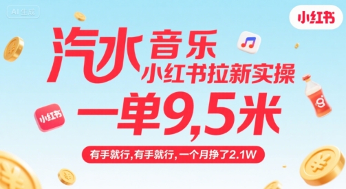 汽水音乐小红书拉新实操，，一单9.5米，有手就行，一个月挣了2.1W-源创极客