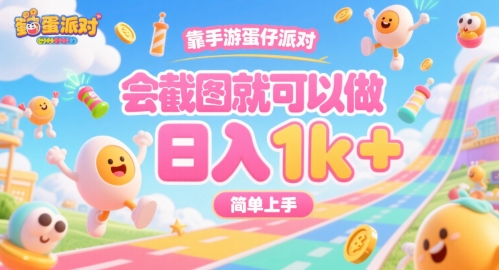 靠手游蛋仔派对，会截图就可以做，日入1k+，简单上手【揭秘】-源创极客