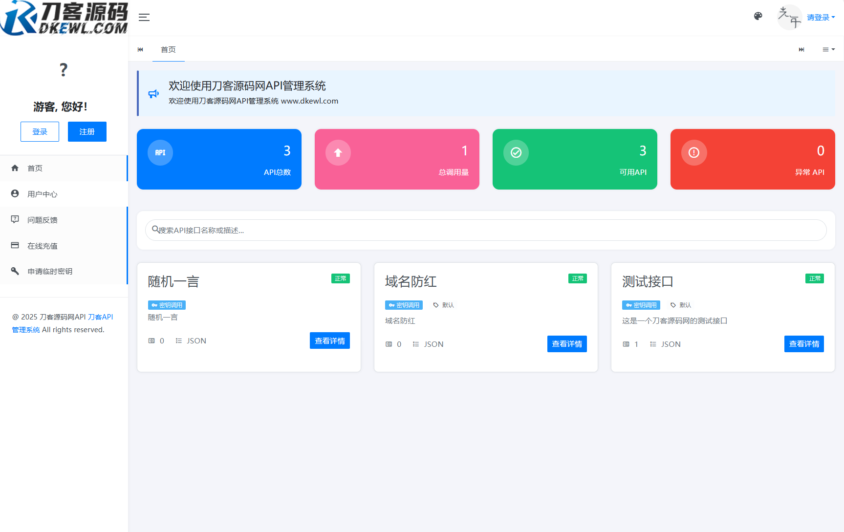 全新二开版刀客API管理系统源码 API计费 全开源-源创极客