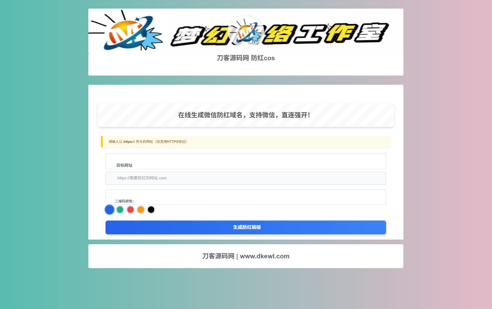 梦幻域名防红COS系统源码 带后台 全开源-源创极客