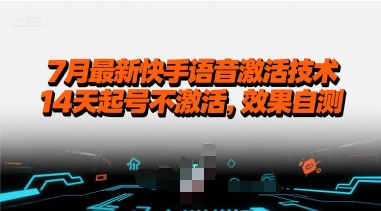 7月最新快手语音激活技术，14天起号不激活，效果自测-源创极客
