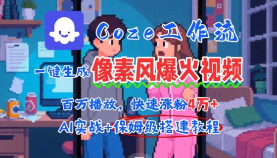 用AI智能体批量生成爆火像素风情感视频，2分钟一条，播放量轻松破百万快速涨粉4W+-源创极客