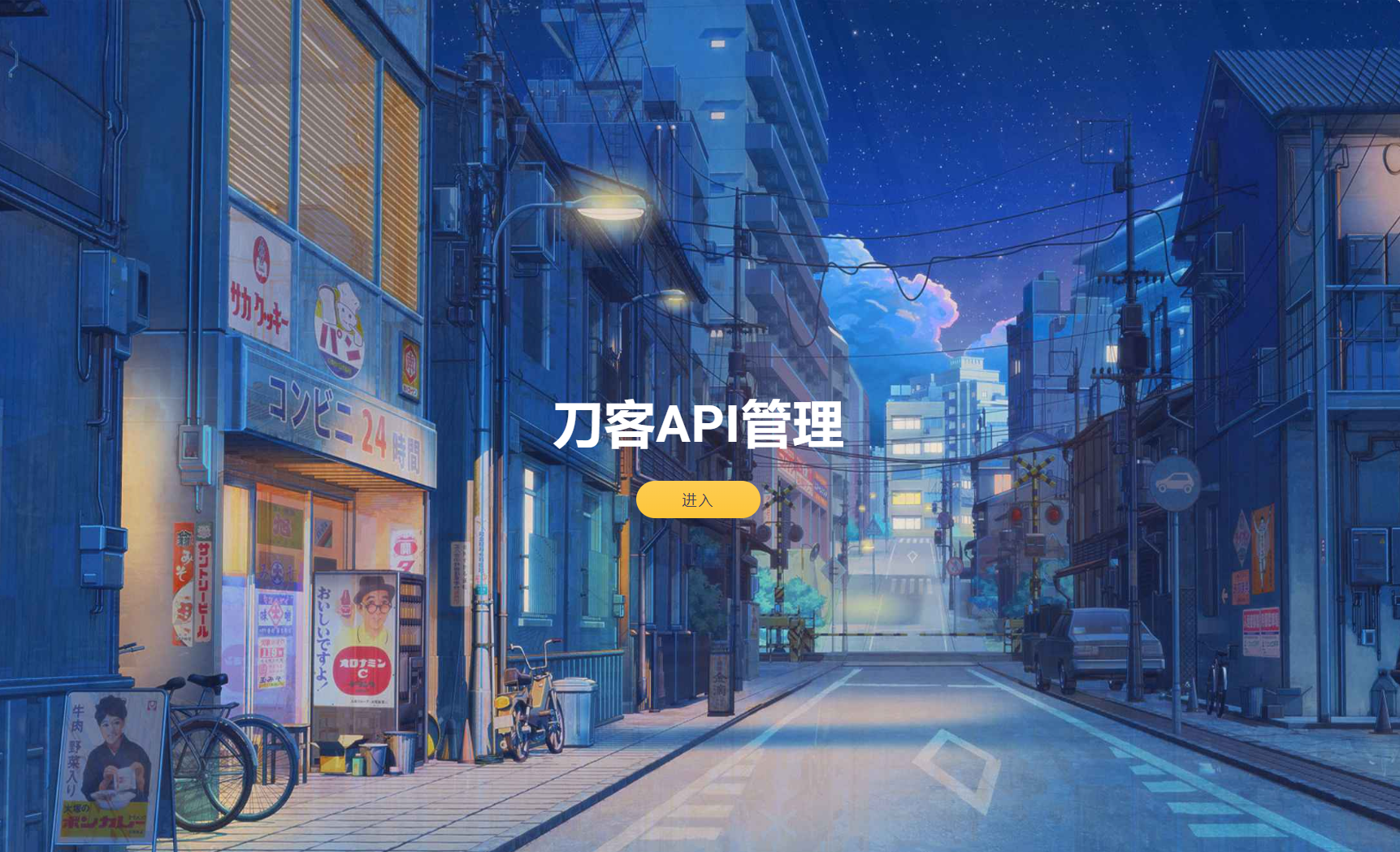 追梦API管理系统源码-源创极客