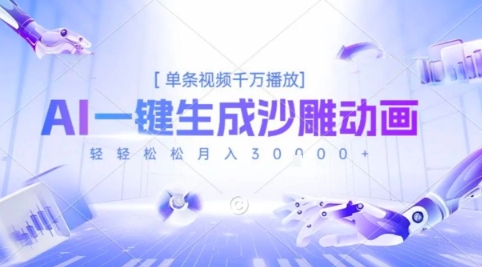 2025爆火的AI沙雕动画玩法，一键生成沙雕动画，单条视频千W播放，轻轻松松月入3W【揭秘】-源创极客