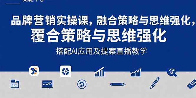 2025品牌营销实战课：覆盖文案设计写方案，搭配AI应用及提案直播教学-源创极客