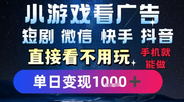 2025躺挣新招！一部手机，每天1小时，光看广告就能日入1k+，微信抖音快手通吃【揭秘】-源创极客